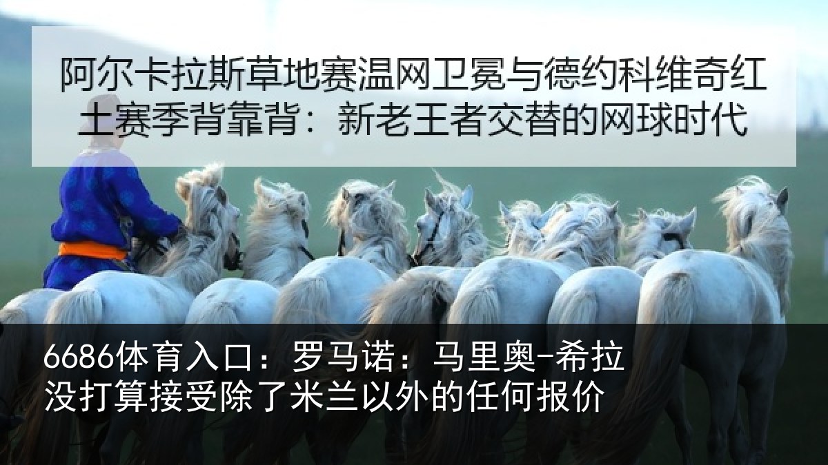 6686体育入口:罗马相关情况算接相关情况任何报价