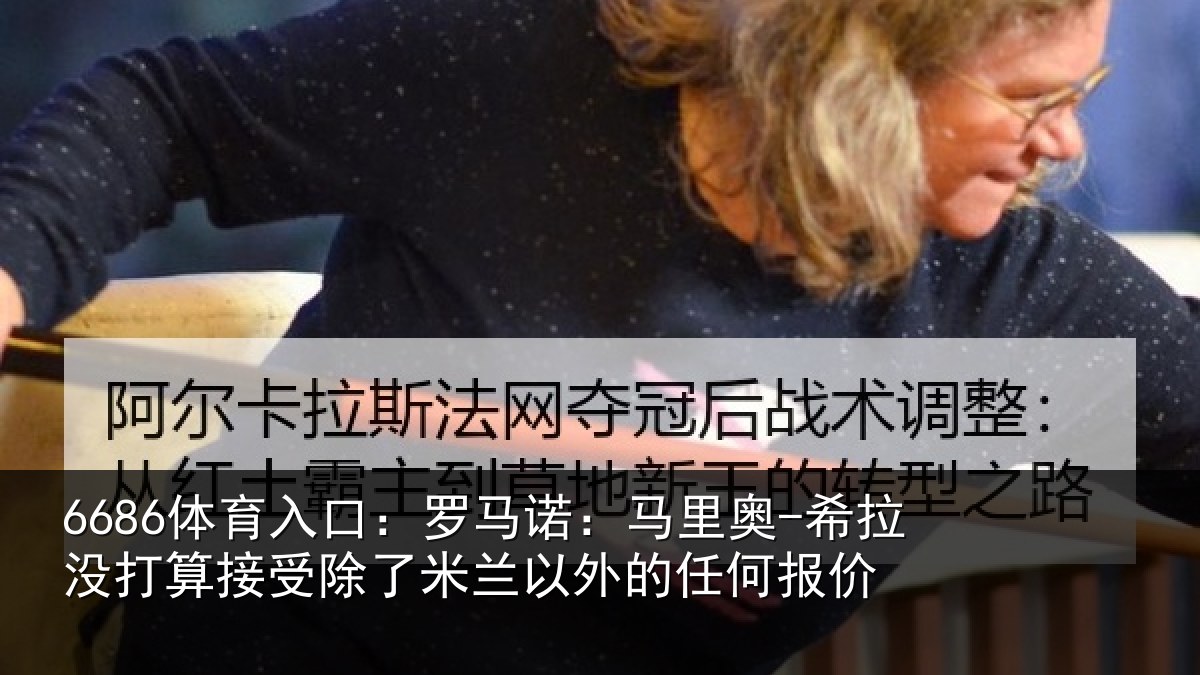 6686体育入口:罗马相关情况算接相关情况任何报价
