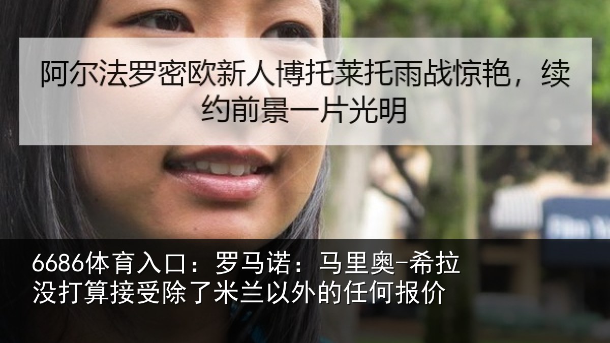6686体育入口：罗马诺：马里奥-希拉没打算接受除了米兰以外的任何报价