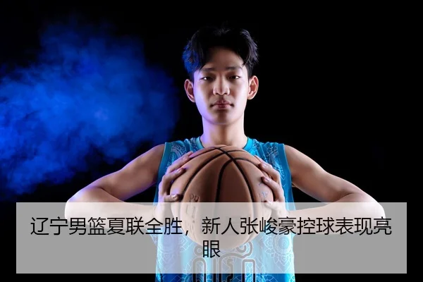 liao-ning-nan-lan-xia-lian-quan-sheng-xin-ren-zhang-jun-hao-kong-qiu-biao-xian-liang-yan-3-877.jpg