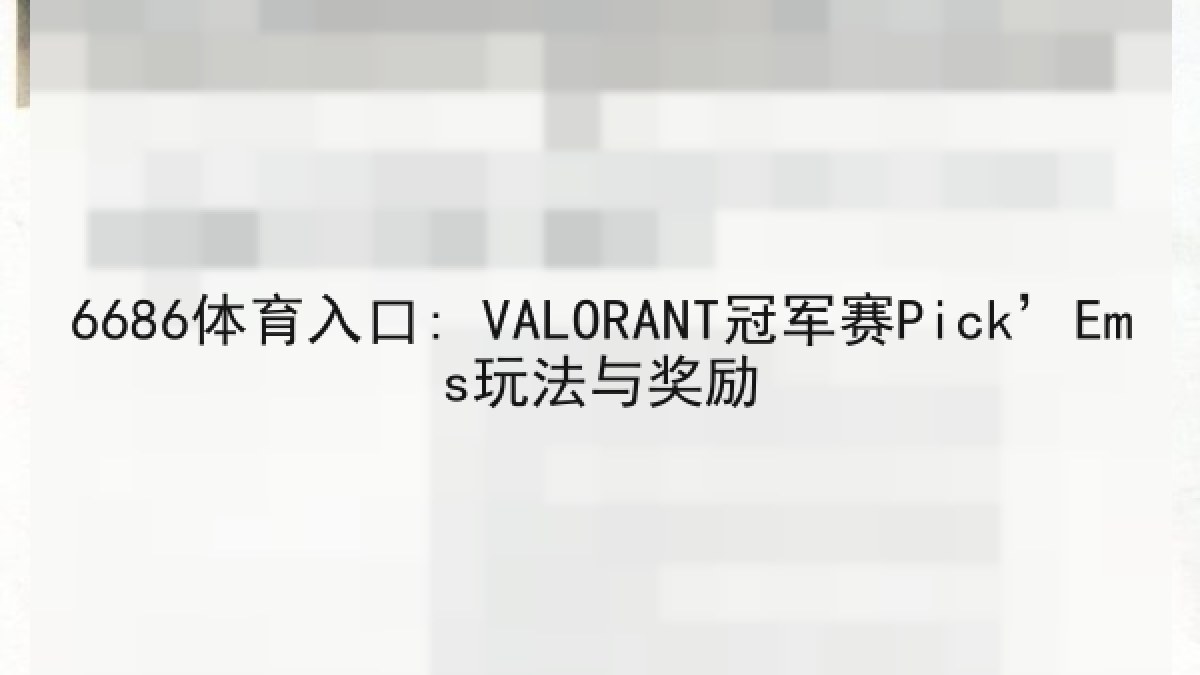 6686体育入口: VALORANT冠军赛Pick’Ems玩法与奖励