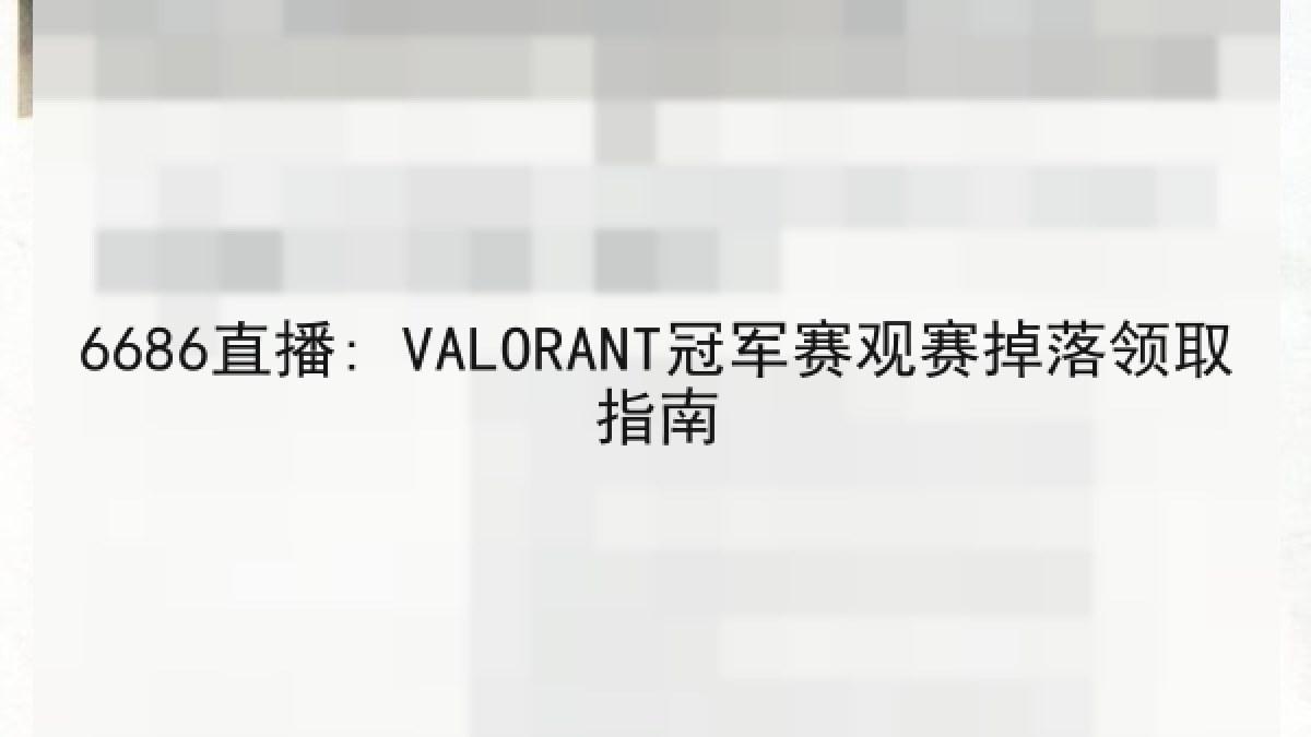 6686直播: VALORANT冠军赛观赛掉落领取指南