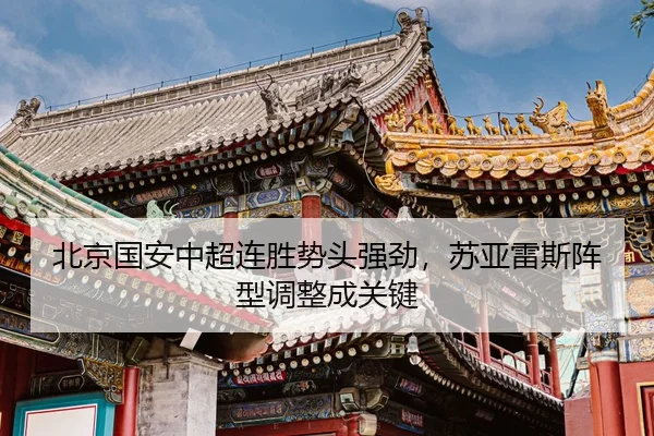 北京国安中超连胜势头强劲，苏亚雷斯阵型调整成关键