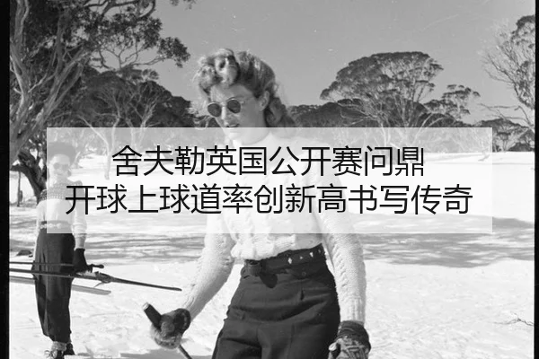 she-fu-lei-ying-guo-gong-kai-sai-wen-ding-kai-qiu-shang-qiu-dao-lv-chuang-xin-gao-shu-xie-chuan-qi-2-461.jpg