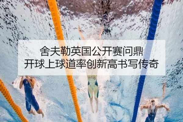 舍夫勒英国公开赛问鼎 开球上球道率创新高书写传奇
