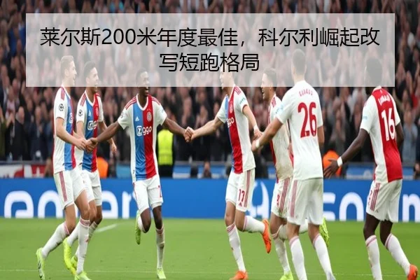lai-er-si-mi-nian-du-zui-jia-ke-er-li-jue-qi-gai-xie-duan-pao-ge-ju-2-582.jpg