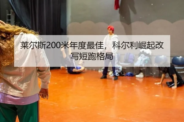 lai-er-si-mi-nian-du-zui-jia-ke-er-li-jue-qi-gai-xie-duan-pao-ge-ju-3-917.jpg
