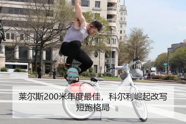 莱尔斯200米年度最佳，科尔利崛起改写短跑格局