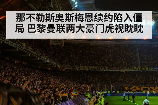 football stadium atmosphere