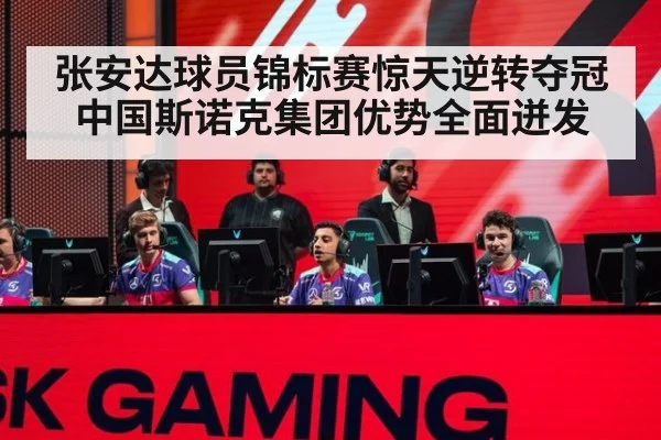 张安达球员锦标赛惊天逆转夺冠 中国斯诺克集团优势全面迸发